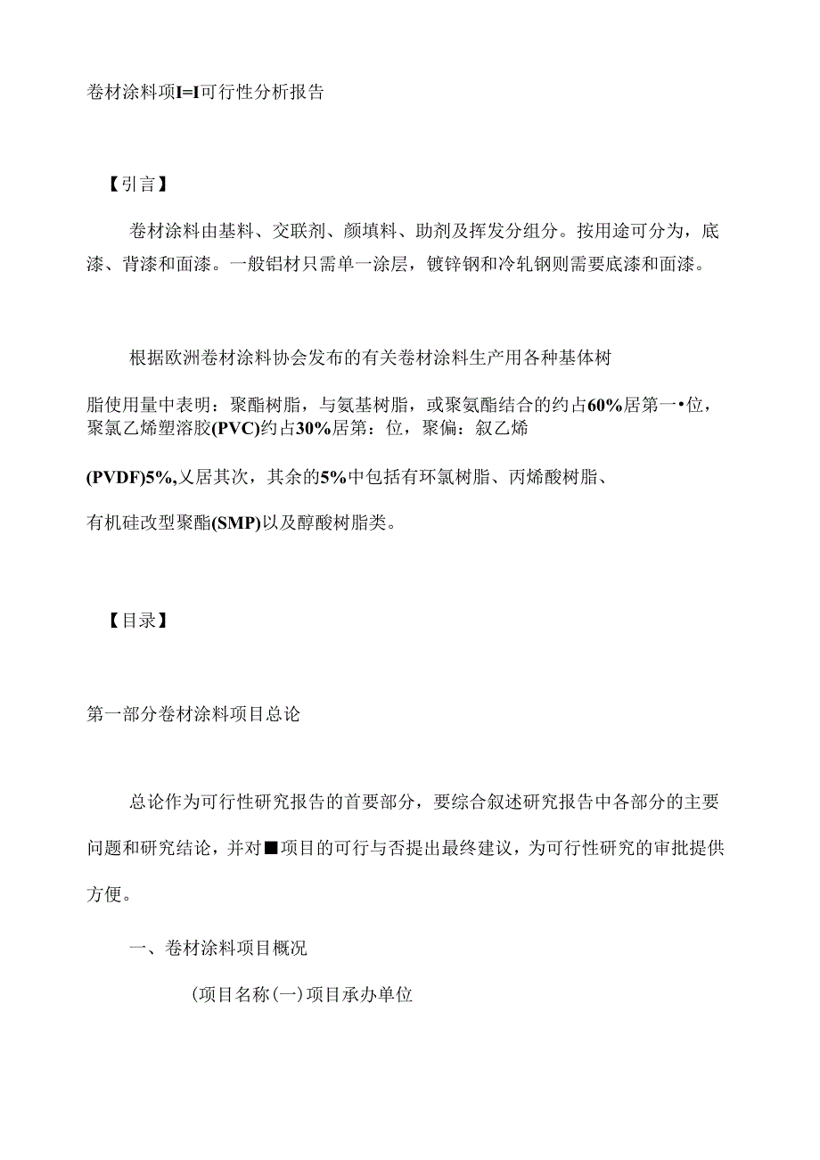 卷材涂料项目可行性分析报告.docx_第1页