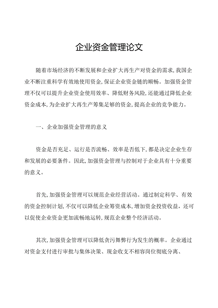 企业资金管理论文.docx_第1页