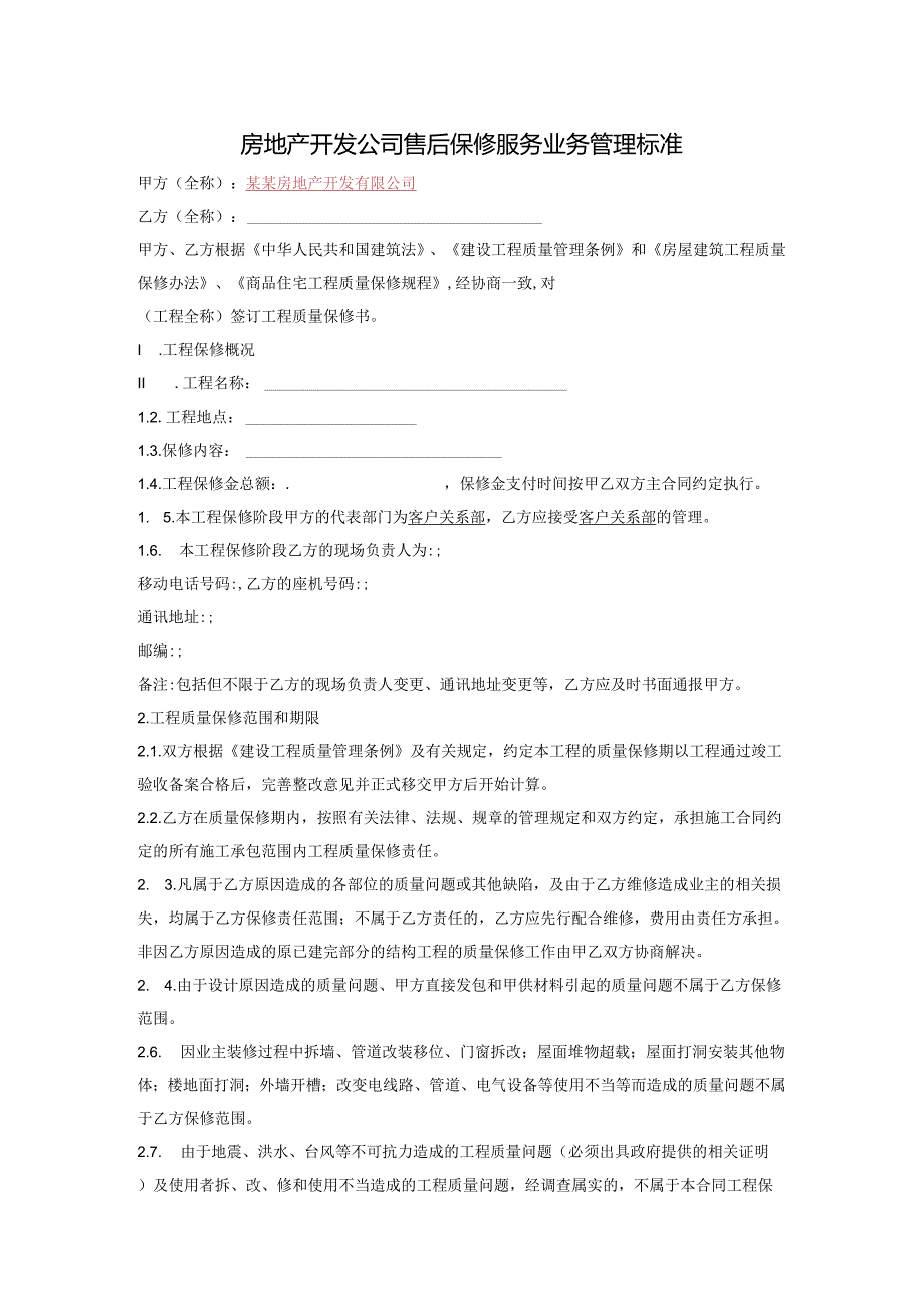 房地产开发公司售后保修服务业务管理标准.docx_第1页