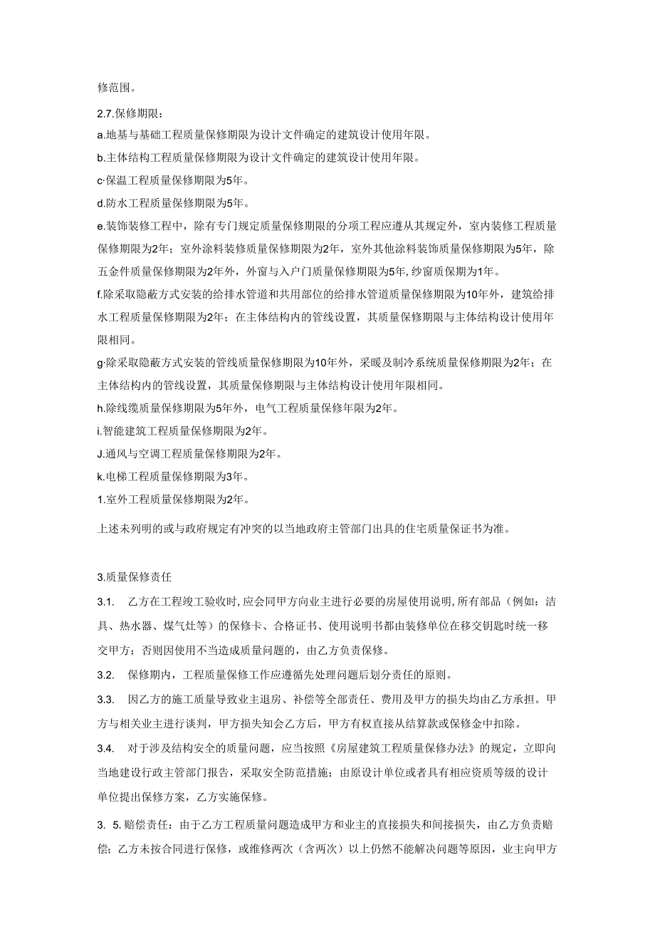 房地产开发公司售后保修服务业务管理标准.docx_第2页