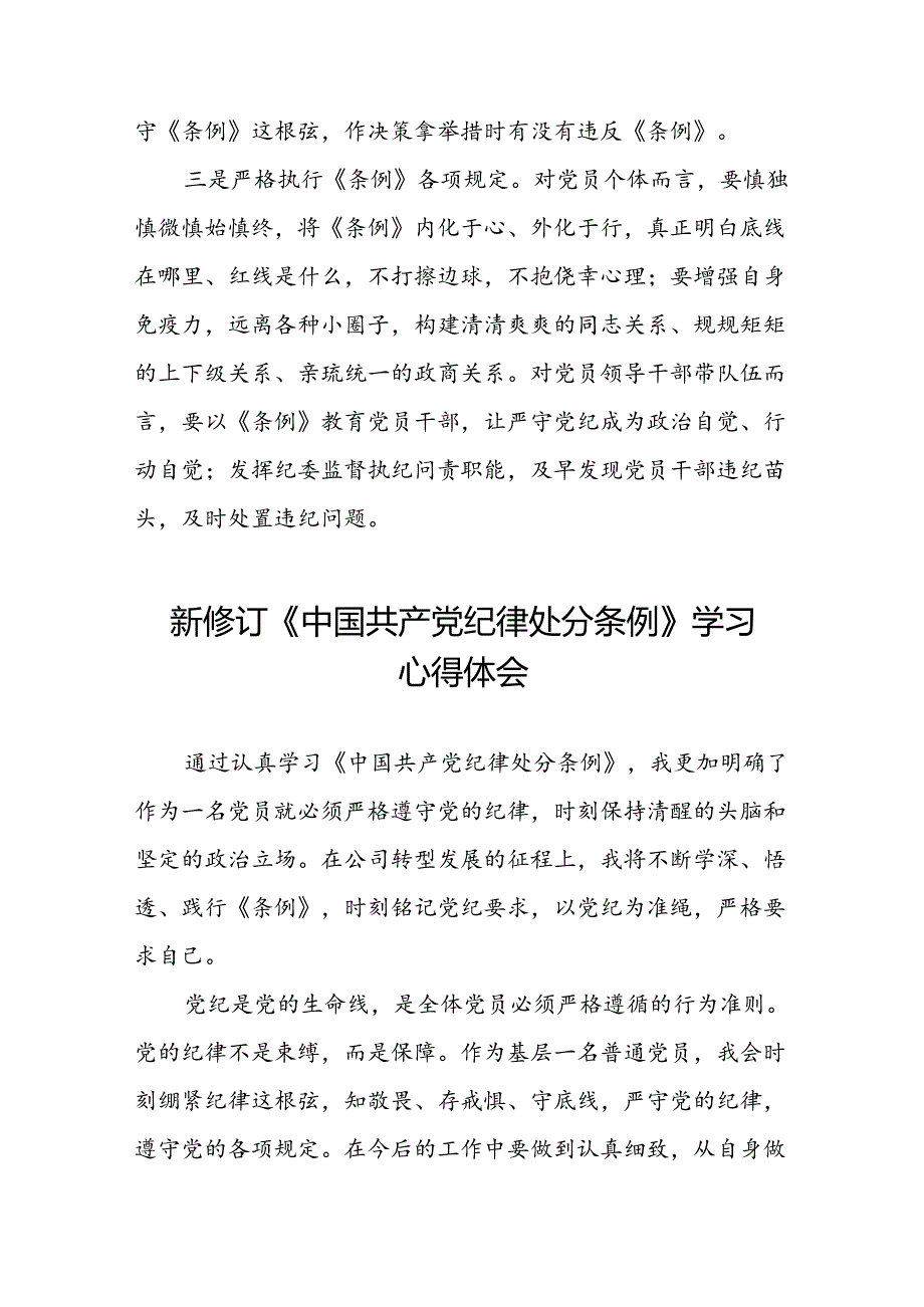 2024年新修订中国共产党纪律处分条例学习感悟心得体会精品合集八篇.docx_第2页