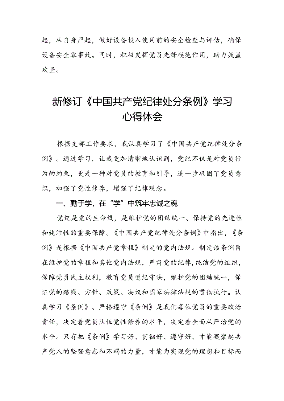 2024年新修订中国共产党纪律处分条例学习感悟心得体会精品合集八篇.docx_第3页