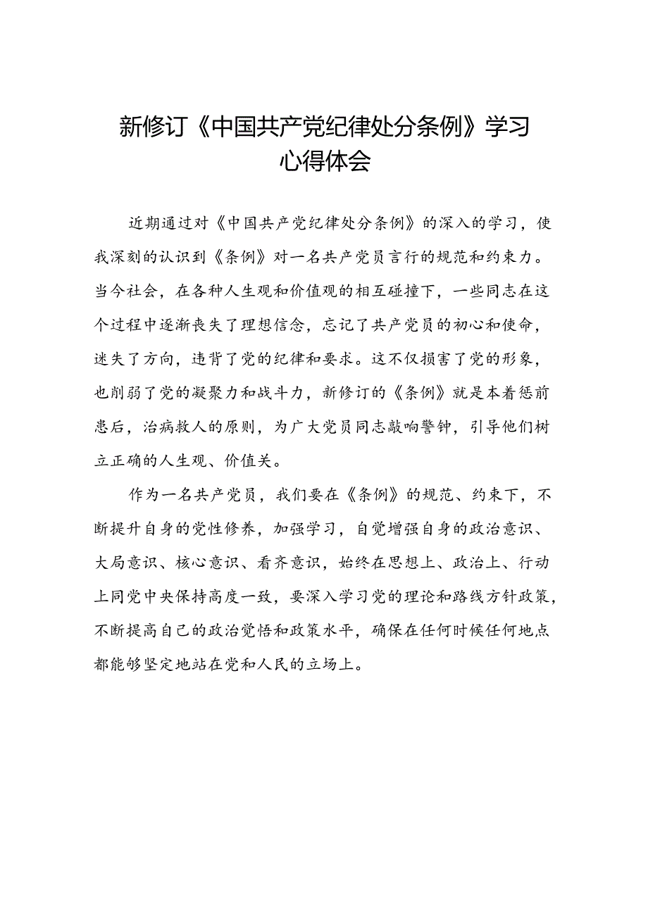 学习2024新版中国共产党纪律处分条例的心得体会三十篇.docx_第1页