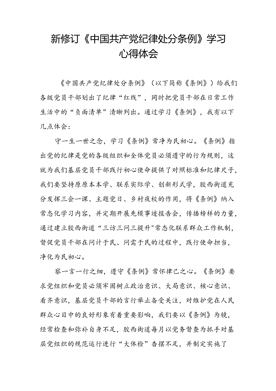 学习2024新版中国共产党纪律处分条例的心得体会三十篇.docx_第2页