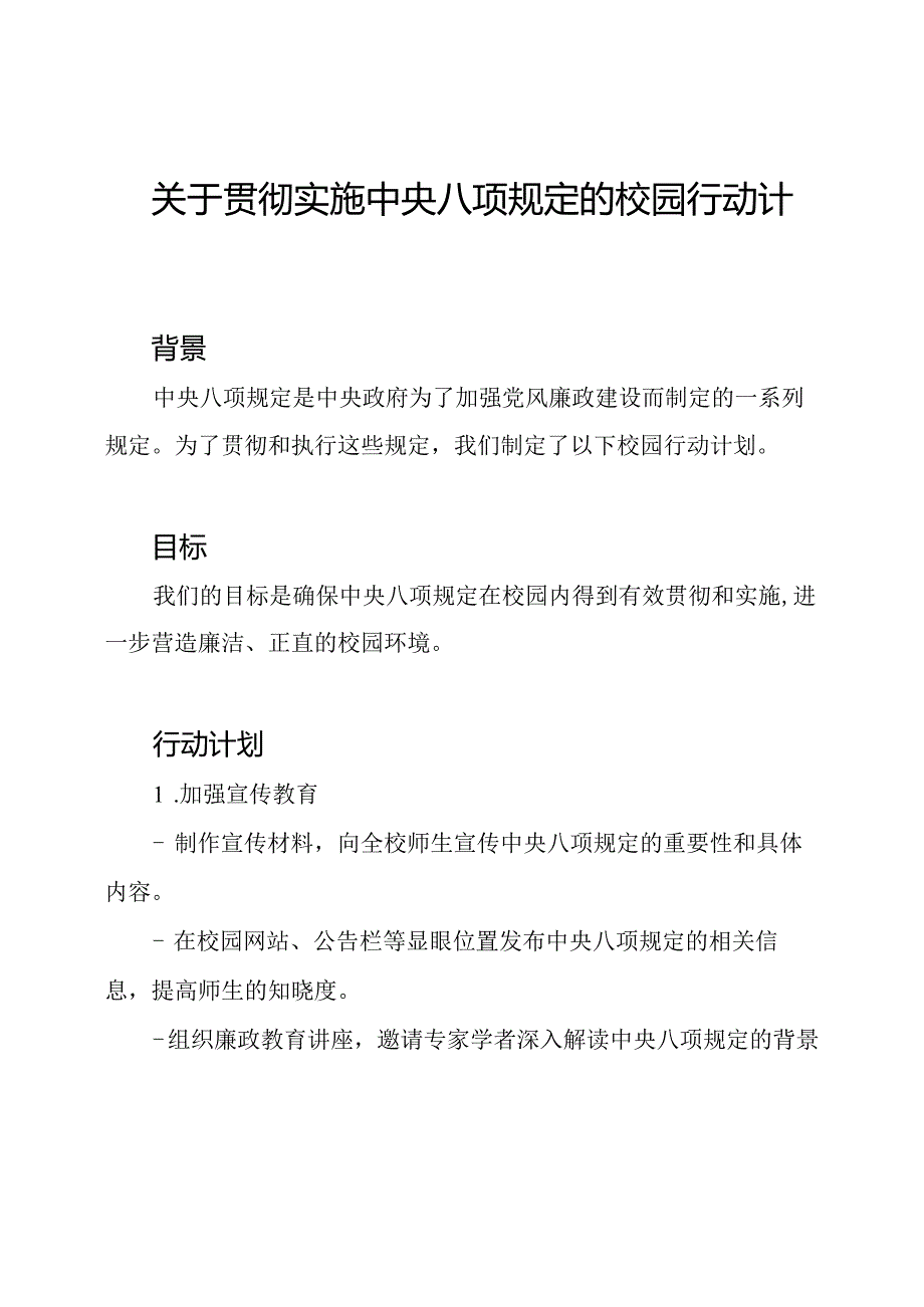 关于贯彻实施中央八项规定的校园行动计划.docx_第1页