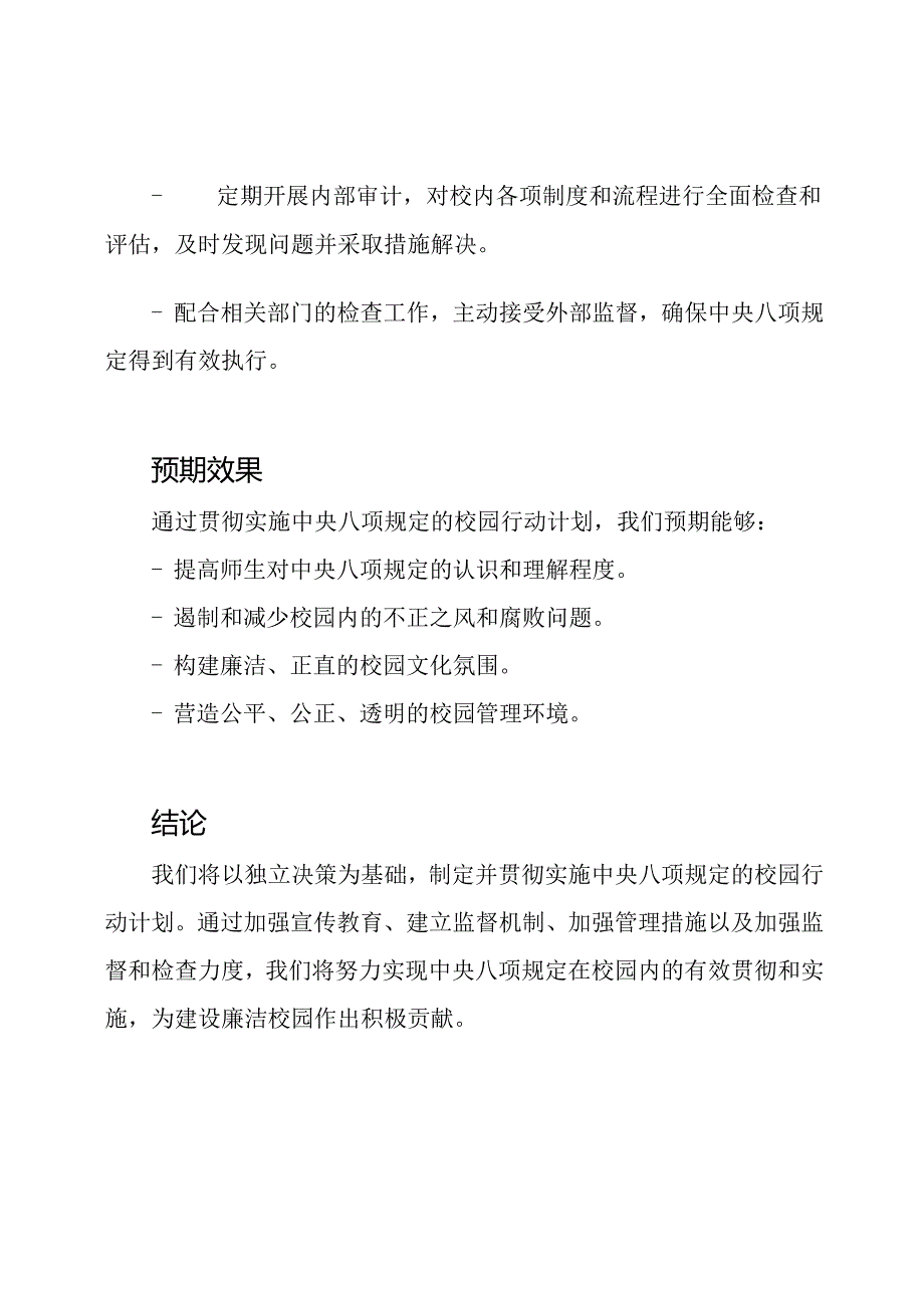 关于贯彻实施中央八项规定的校园行动计划.docx_第3页