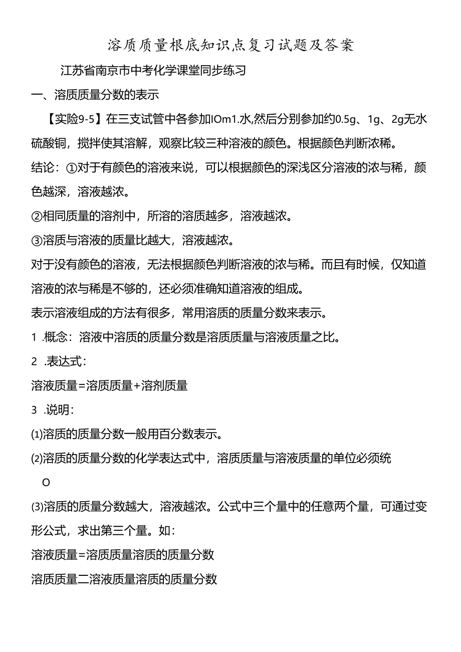 溶质质量基础知识点复习试题及答案.docx_第1页