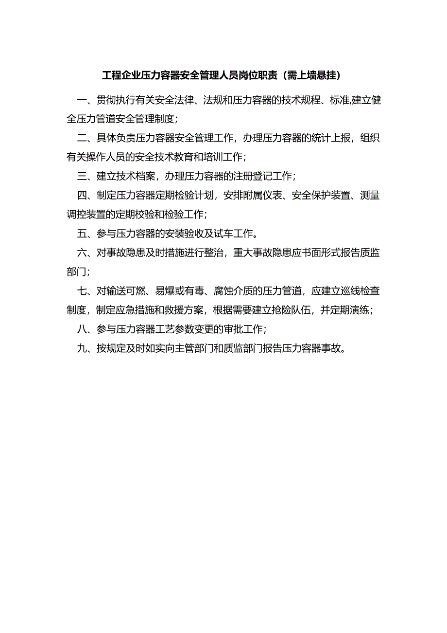 工程企业压力容器安全管理人员岗位职责（需上墙悬挂）.docx_第1页