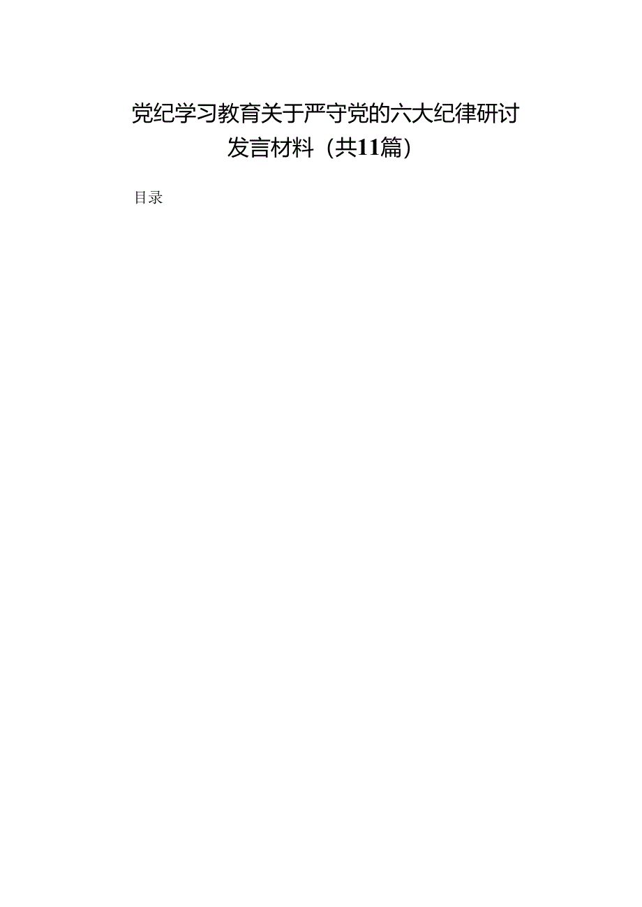 党纪学习教育关于严守党的六大纪律研讨发言材料精选(11篇).docx_第1页