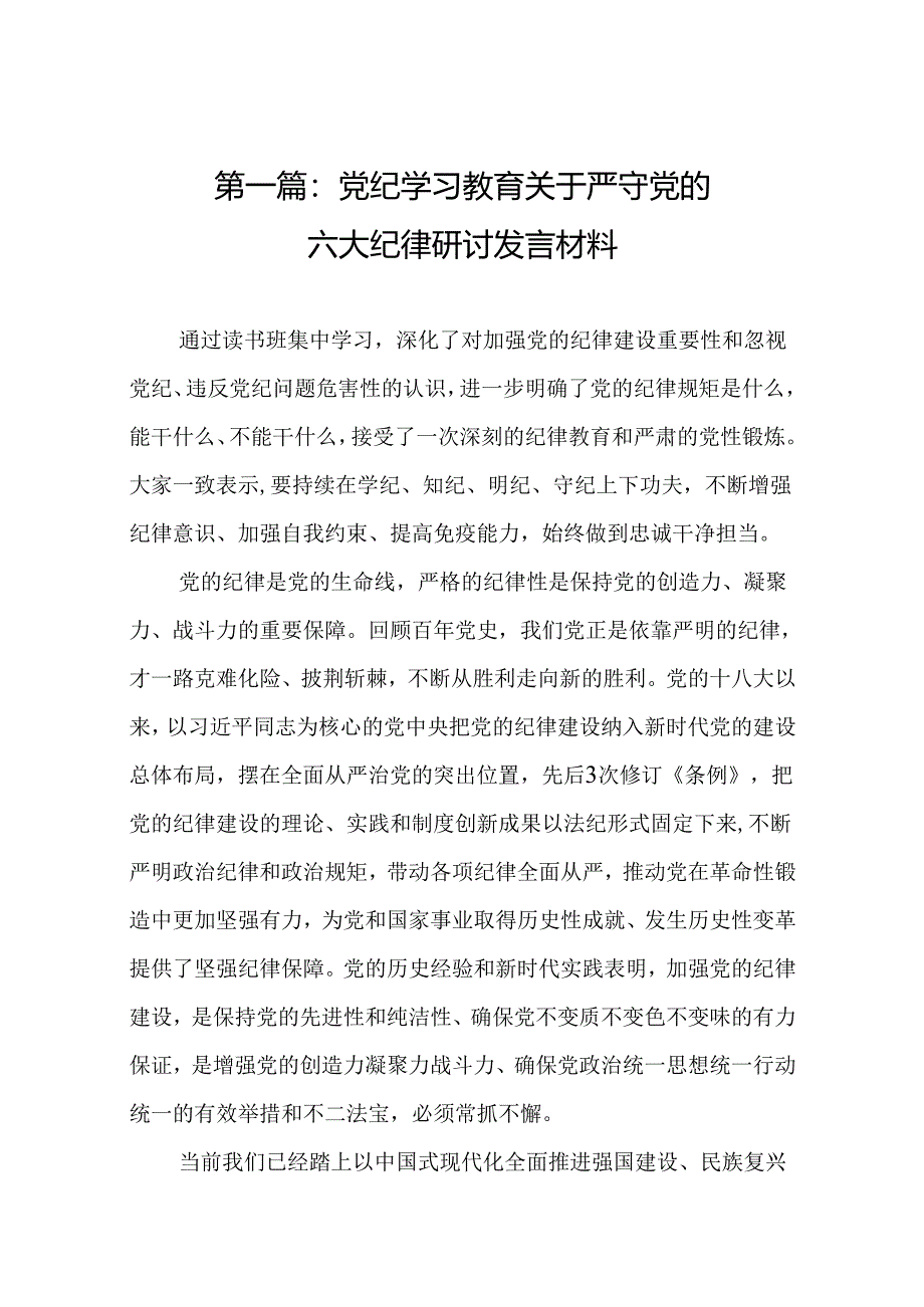 党纪学习教育关于严守党的六大纪律研讨发言材料精选(11篇).docx_第2页