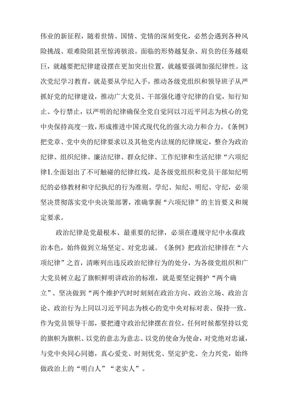 党纪学习教育关于严守党的六大纪律研讨发言材料精选(11篇).docx_第3页