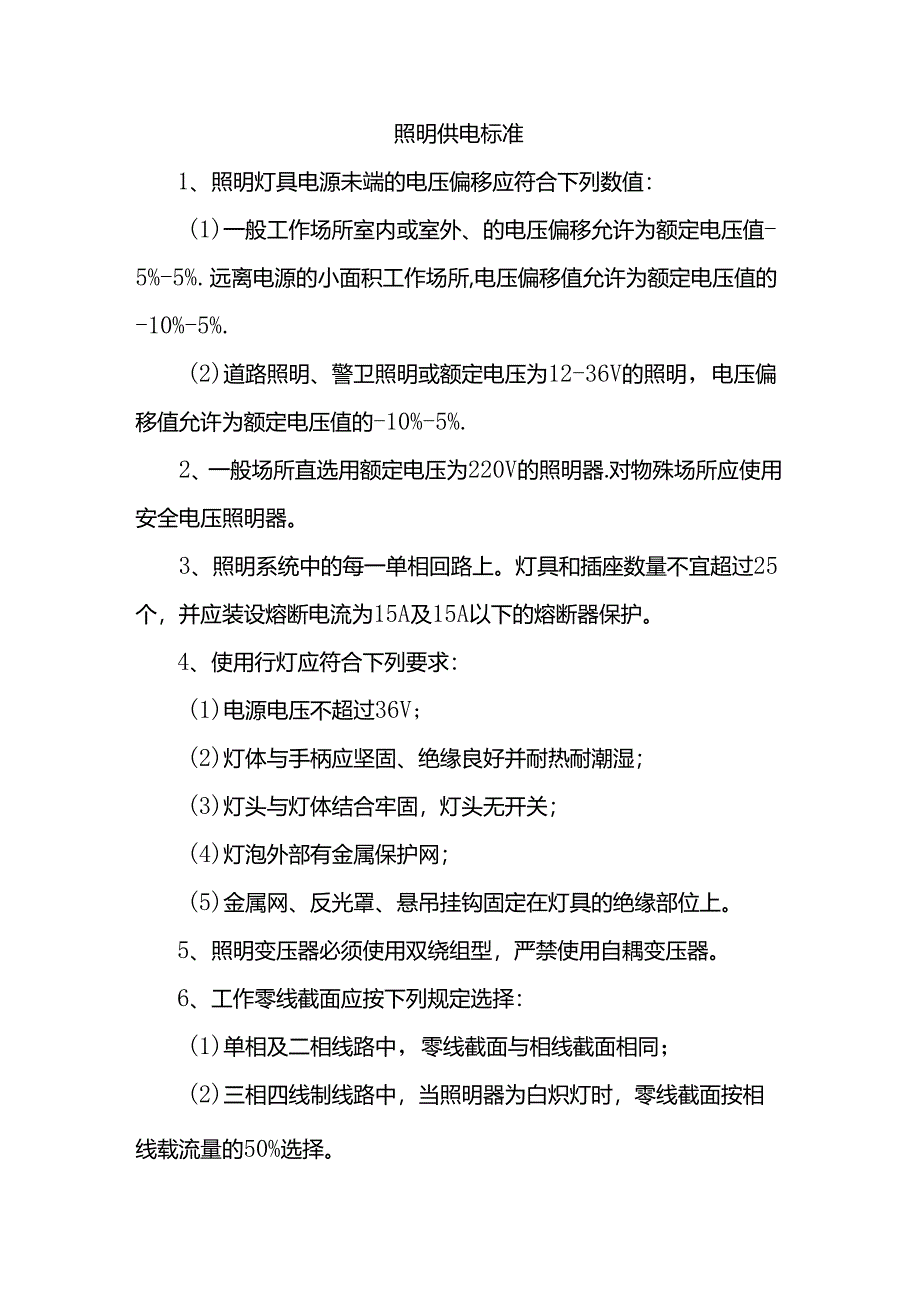 照明供电标准.docx_第1页