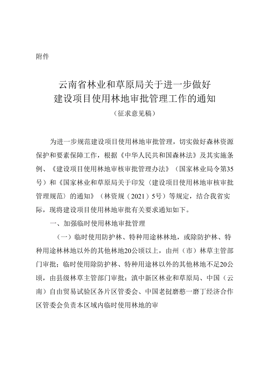 关于进一步做好建设项目使用林地审批管理工作的通知（征求意见稿）.docx_第1页