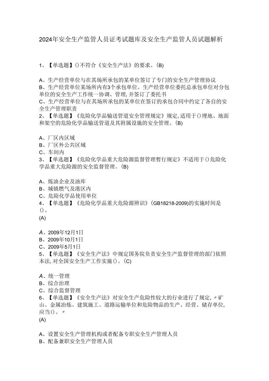 2024年安全生产监管人员证考试题库及安全生产监管人员试题解析.docx_第1页