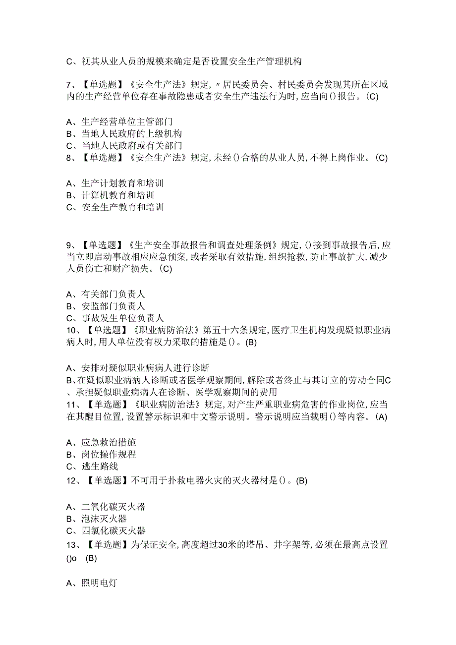 2024年安全生产监管人员证考试题库及安全生产监管人员试题解析.docx_第2页