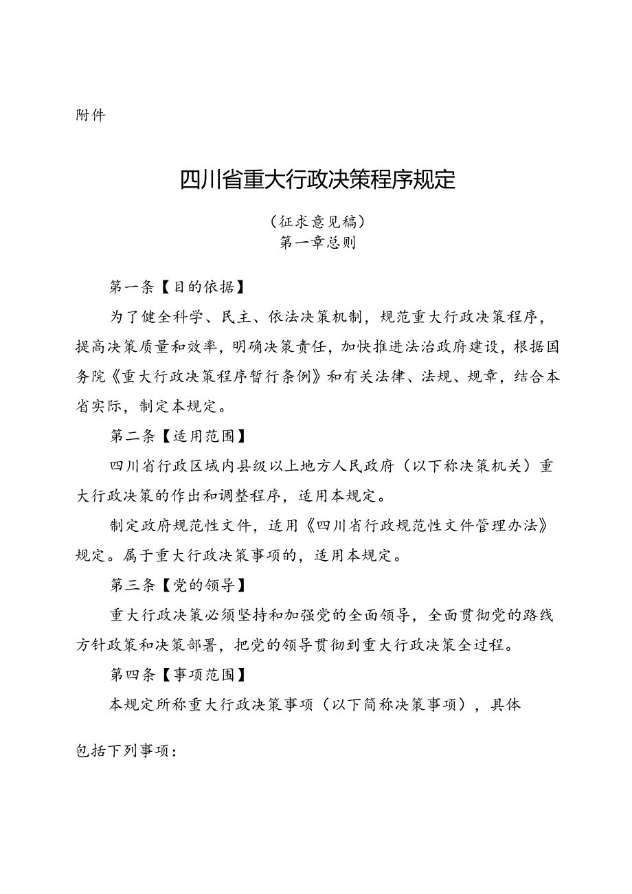 四川省重大行政决策程序规定 （征求意见稿）.docx_第1页