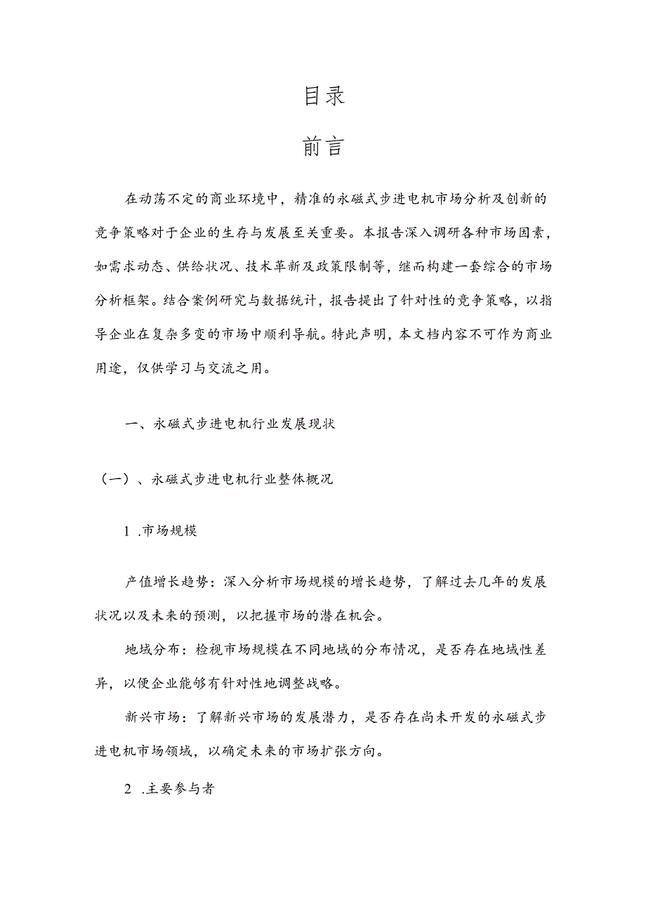 永磁式步进电机竞争策略分析报告.docx_第2页