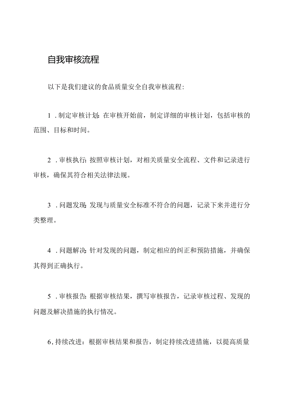 食品质量安全自我审核策略.docx_第2页