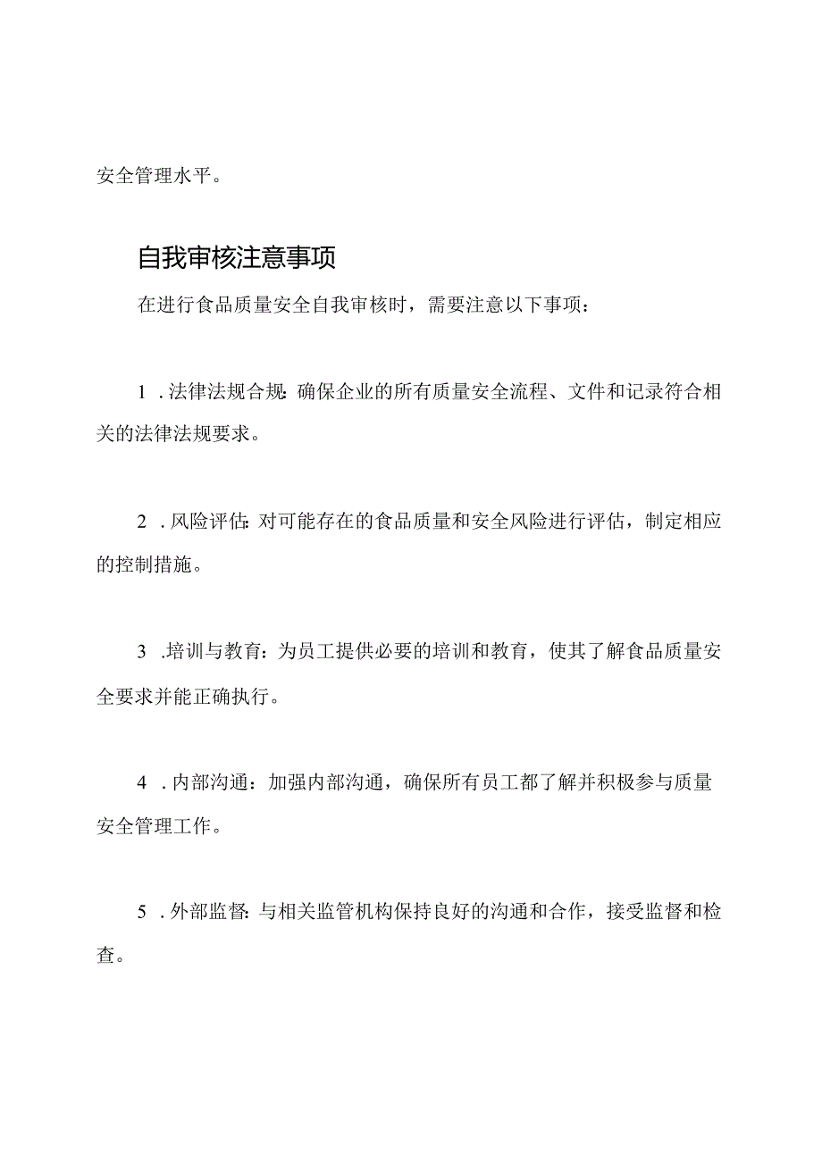 食品质量安全自我审核策略.docx_第3页