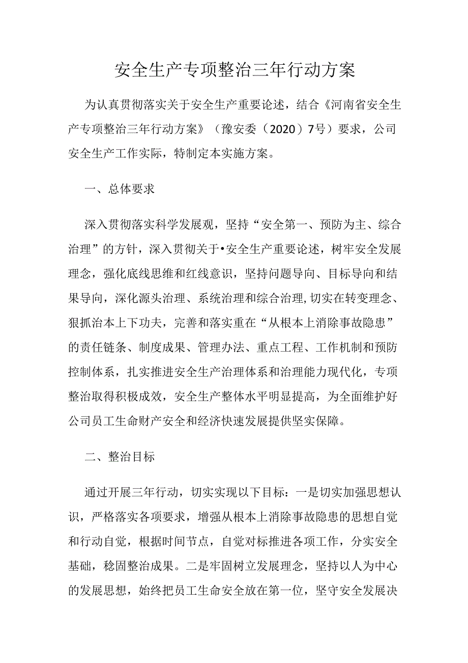 公司安全生产专项整治三年行动方案.docx_第1页