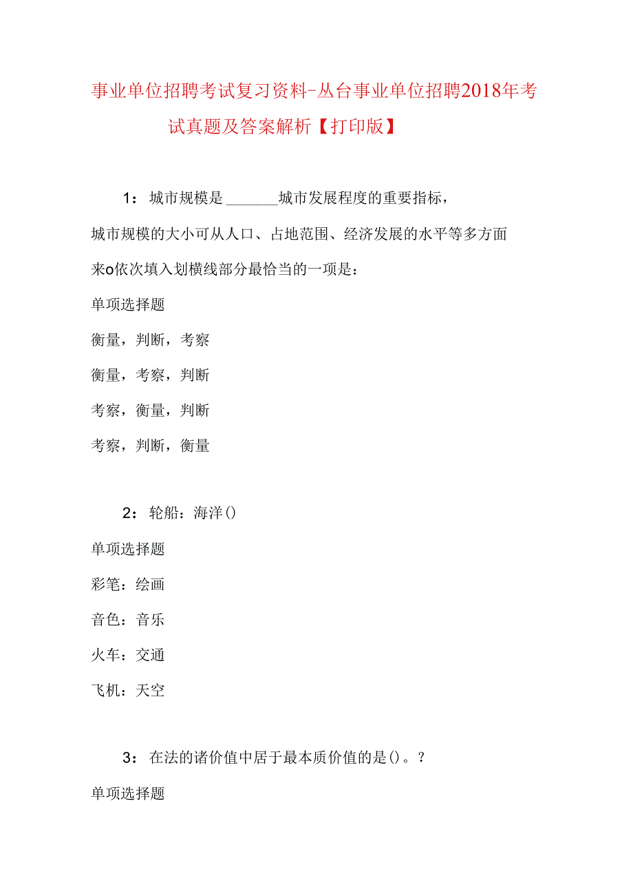 事业单位招聘考试复习资料-丛台事业单位招聘2018年考试真题及答案解析【打印版】_2.docx_第1页