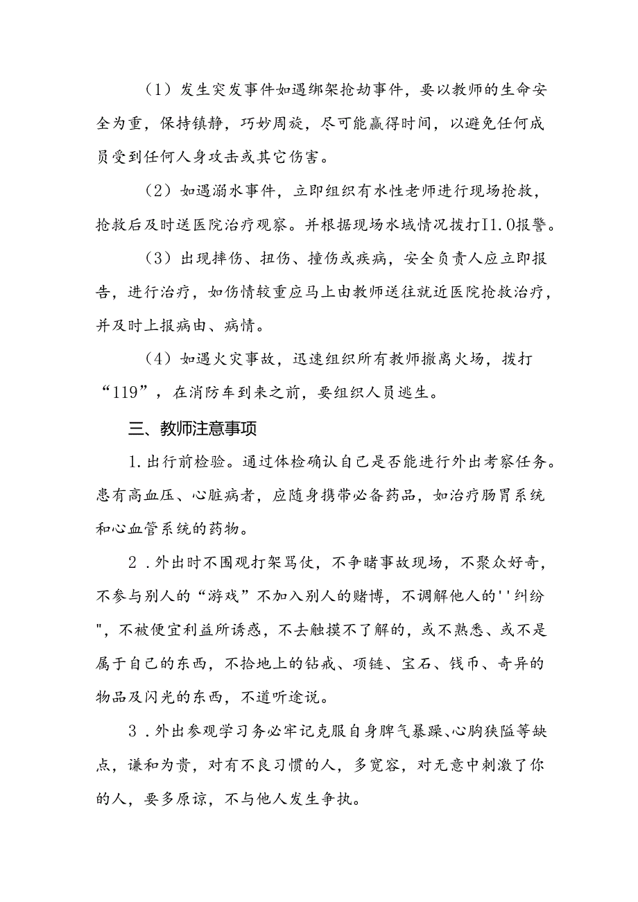 中学教职工外出参观学习安全应急预案.docx_第3页