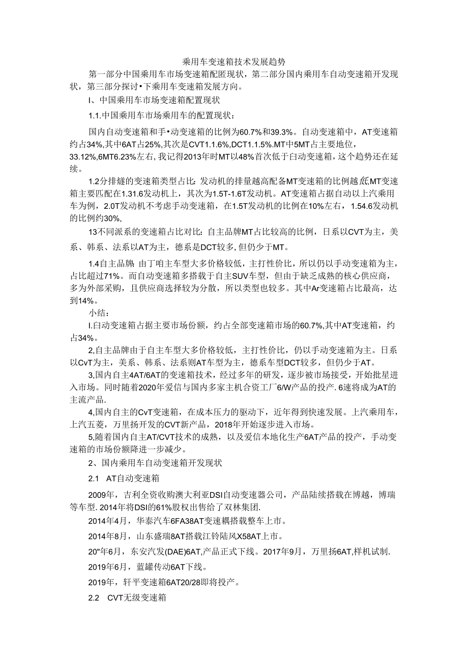 乘用车变速箱技术发展趋势探讨.docx_第1页