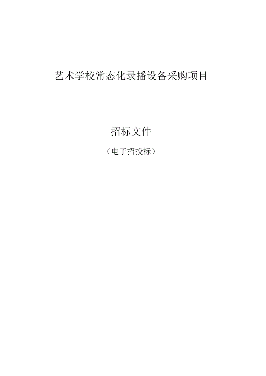 艺术学校常态化录播设备采购项目招标文件.docx_第1页