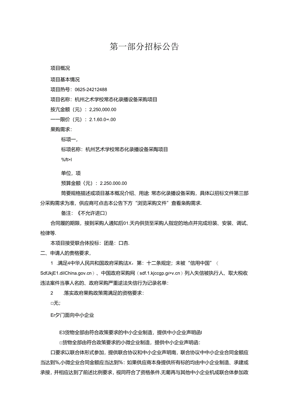 艺术学校常态化录播设备采购项目招标文件.docx_第3页