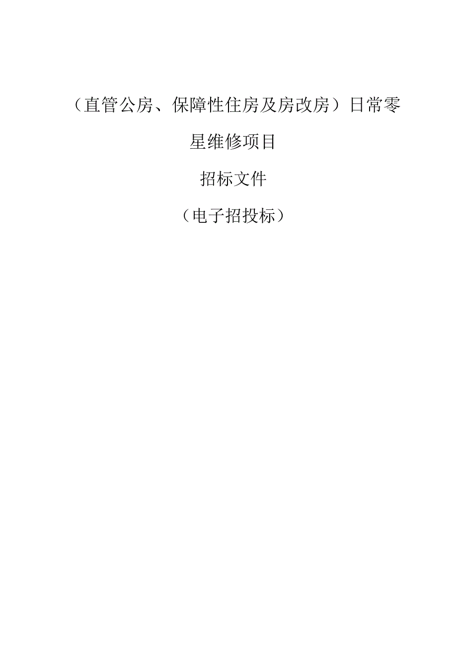 （直管公房、保障性住房及房改房）日常零星维修项目招标文件.docx_第1页