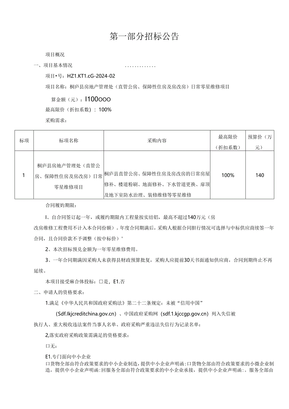 （直管公房、保障性住房及房改房）日常零星维修项目招标文件.docx_第3页