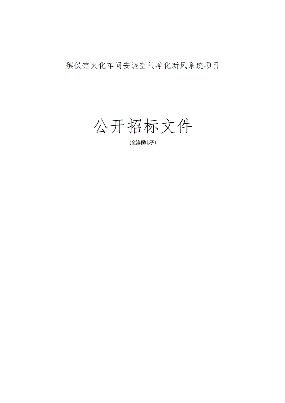 火化车间安装空气净化新风系统项目招标文件.docx_第1页