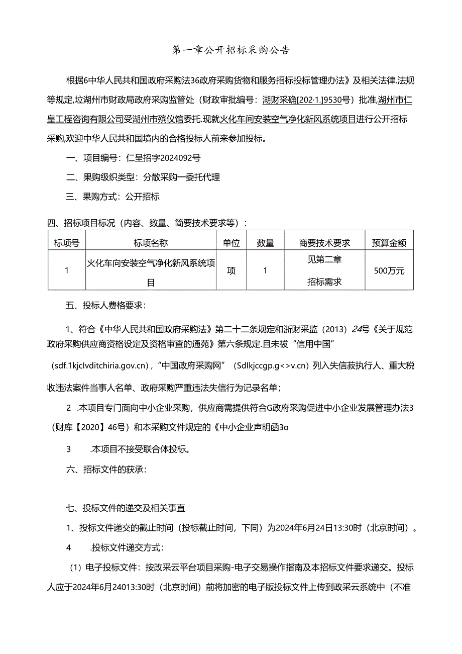 火化车间安装空气净化新风系统项目招标文件.docx_第3页