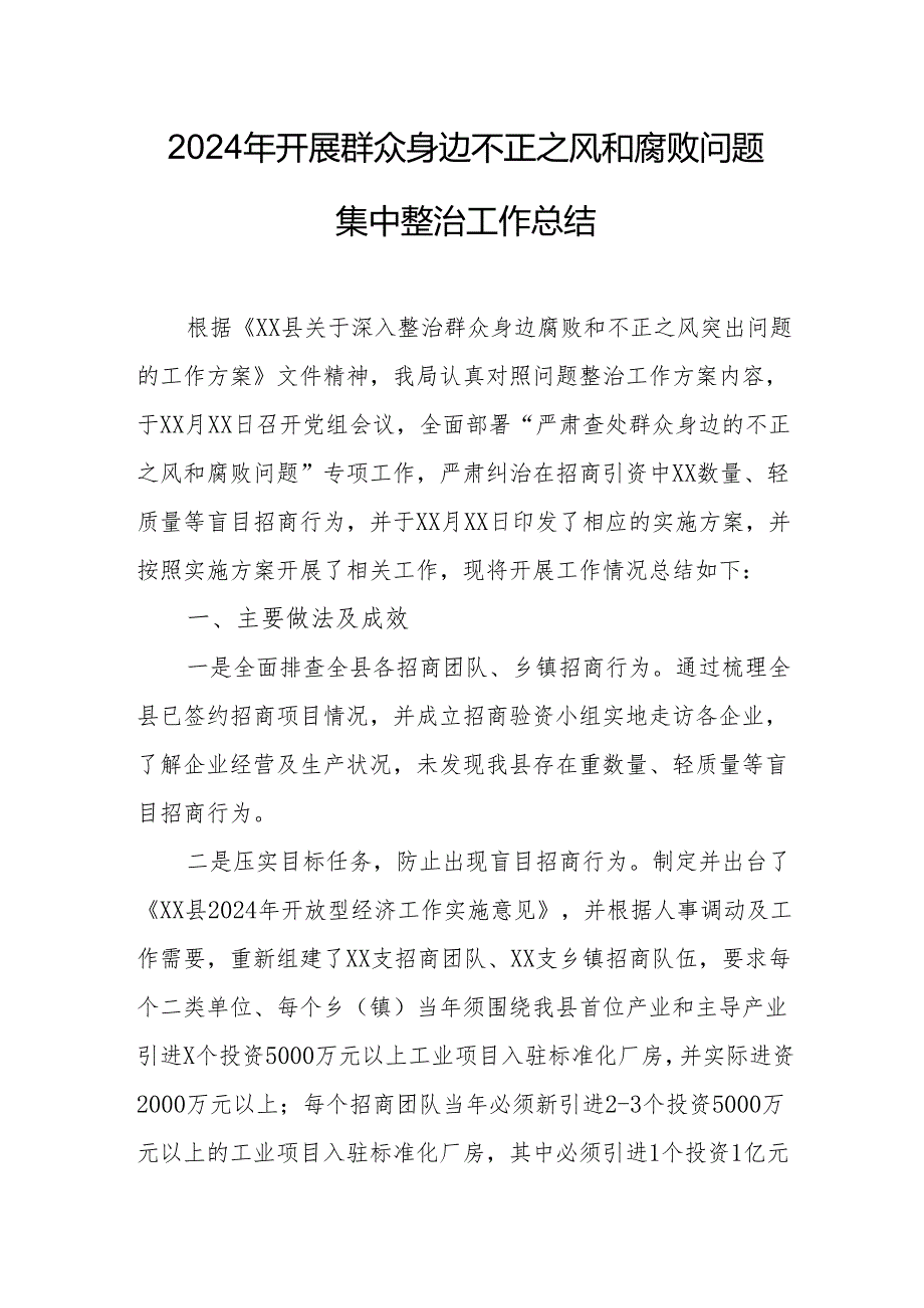 2024年经信局开展群众身边不正之风和腐败问题集中整治工作总结.docx_第1页