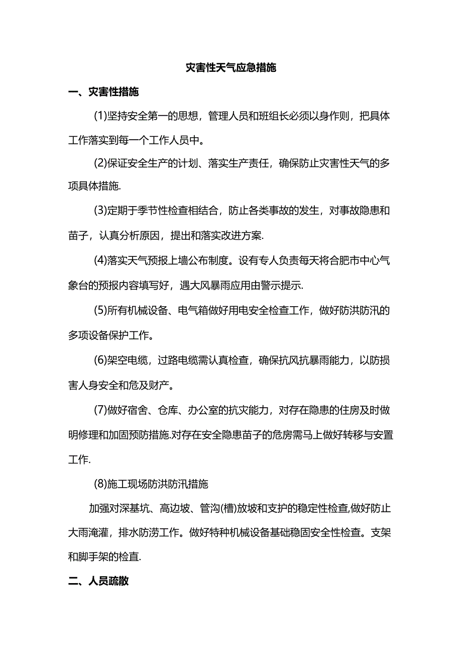 灾害性天气应急措施.docx_第1页