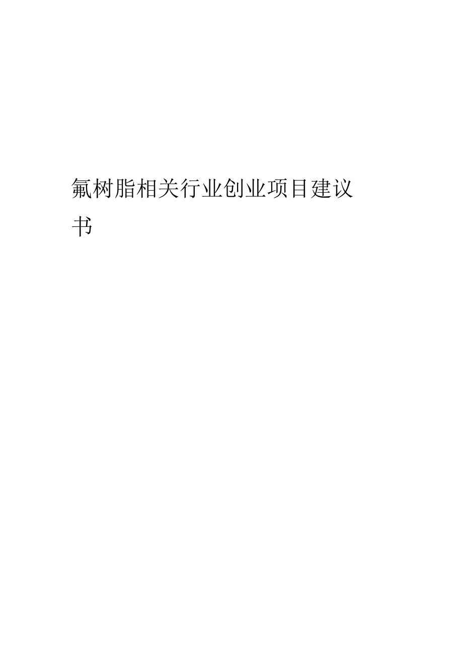 氟树脂相关行业项目建议书.docx_第1页