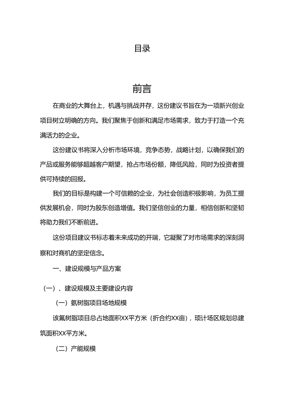 氟树脂相关行业项目建议书.docx_第2页