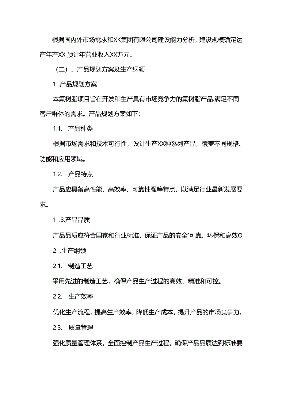 氟树脂相关行业项目建议书.docx_第3页