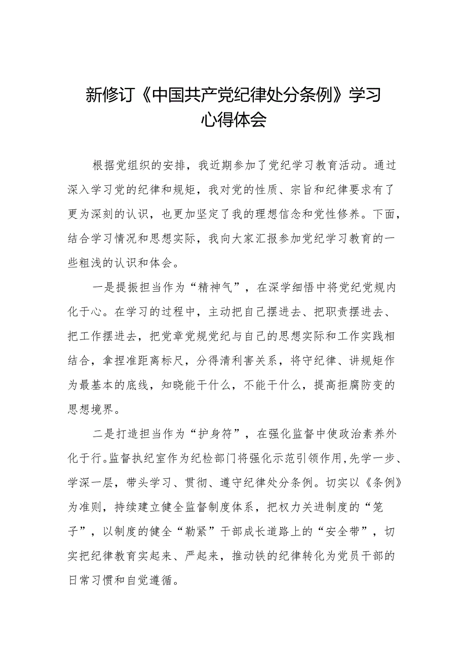 学习2024新版中国共产党纪律处分条例的心得体会发言稿(14篇).docx_第1页