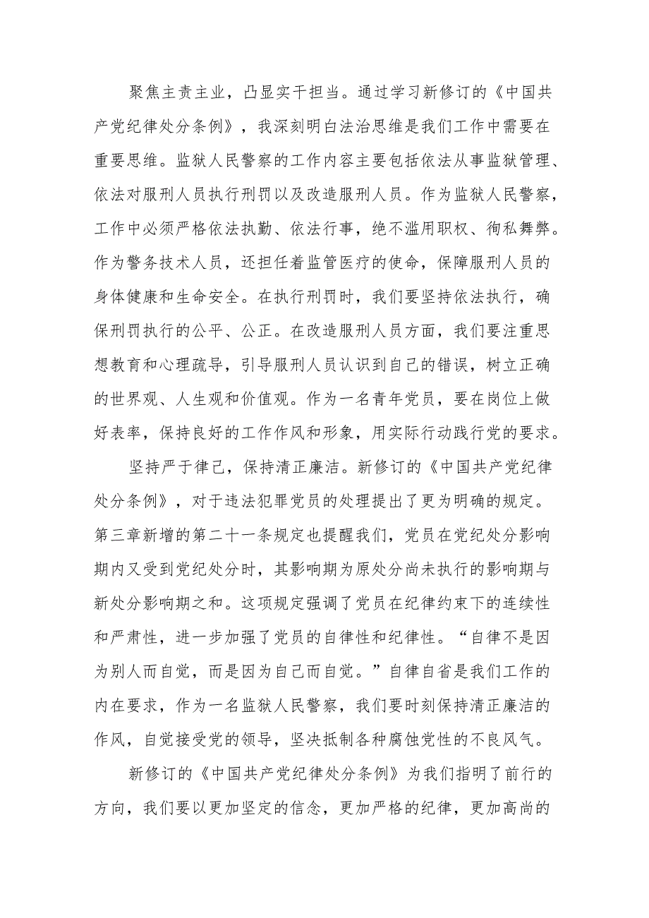 学习2024新版中国共产党纪律处分条例的心得体会发言稿(14篇).docx_第3页