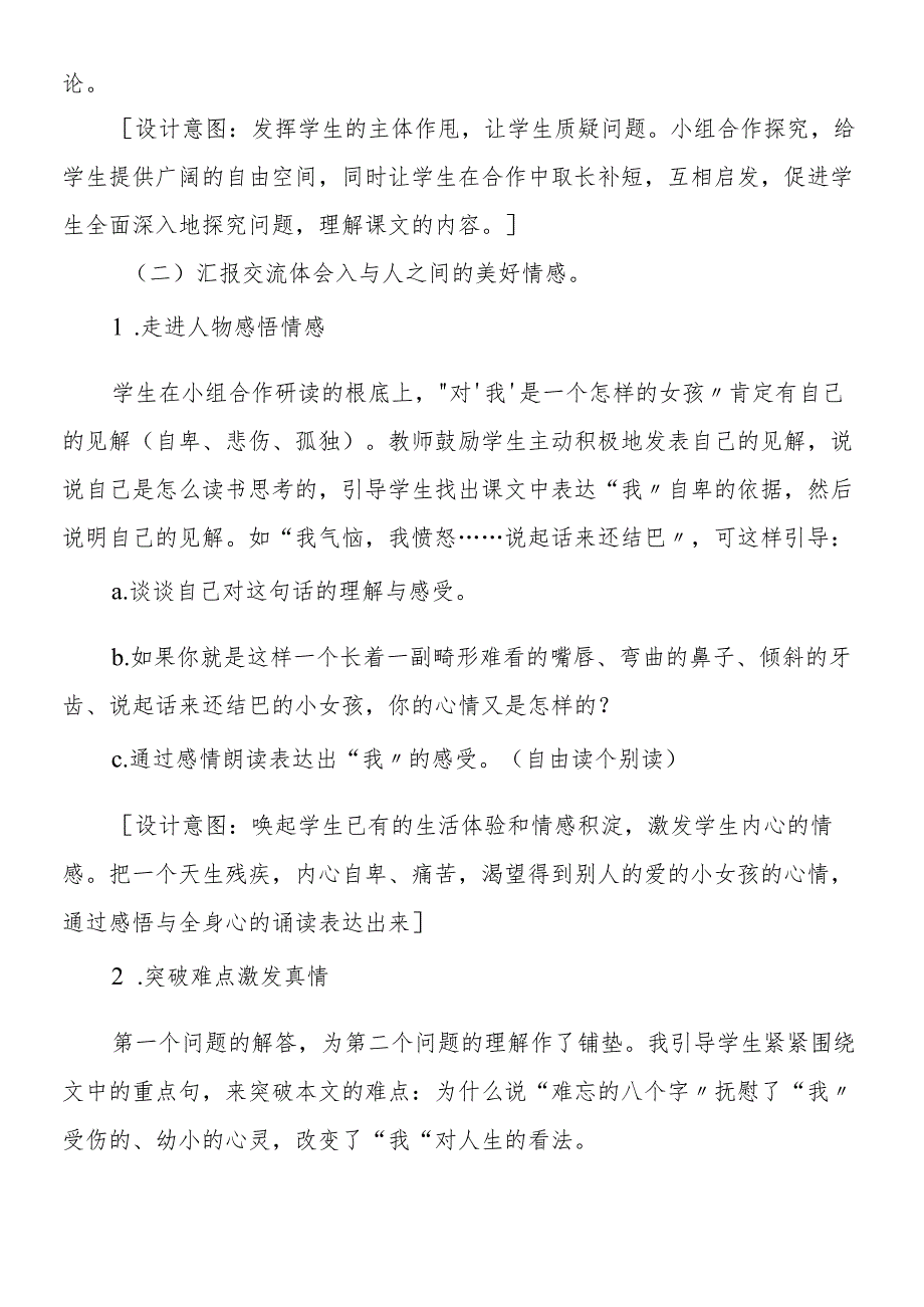 人教版三年级上册《难忘的八个字》教学设计.docx_第2页