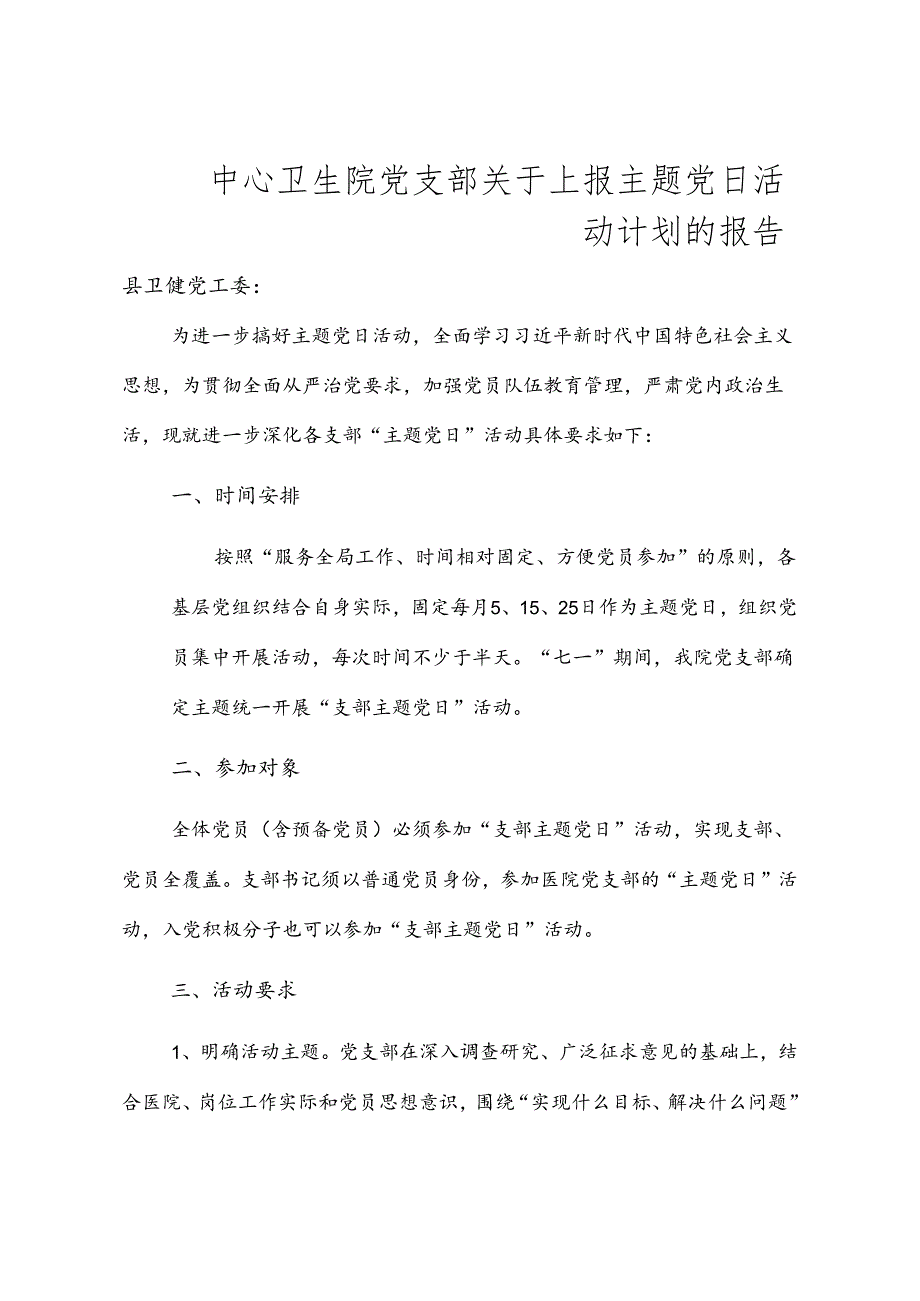 党日活动计划的报告.docx_第1页