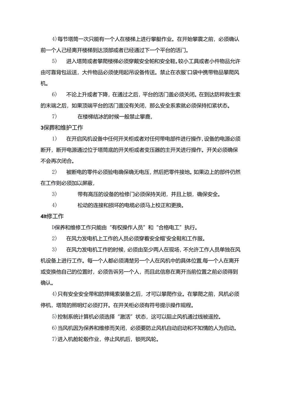 风电机组检修的安全注意事项.docx_第2页