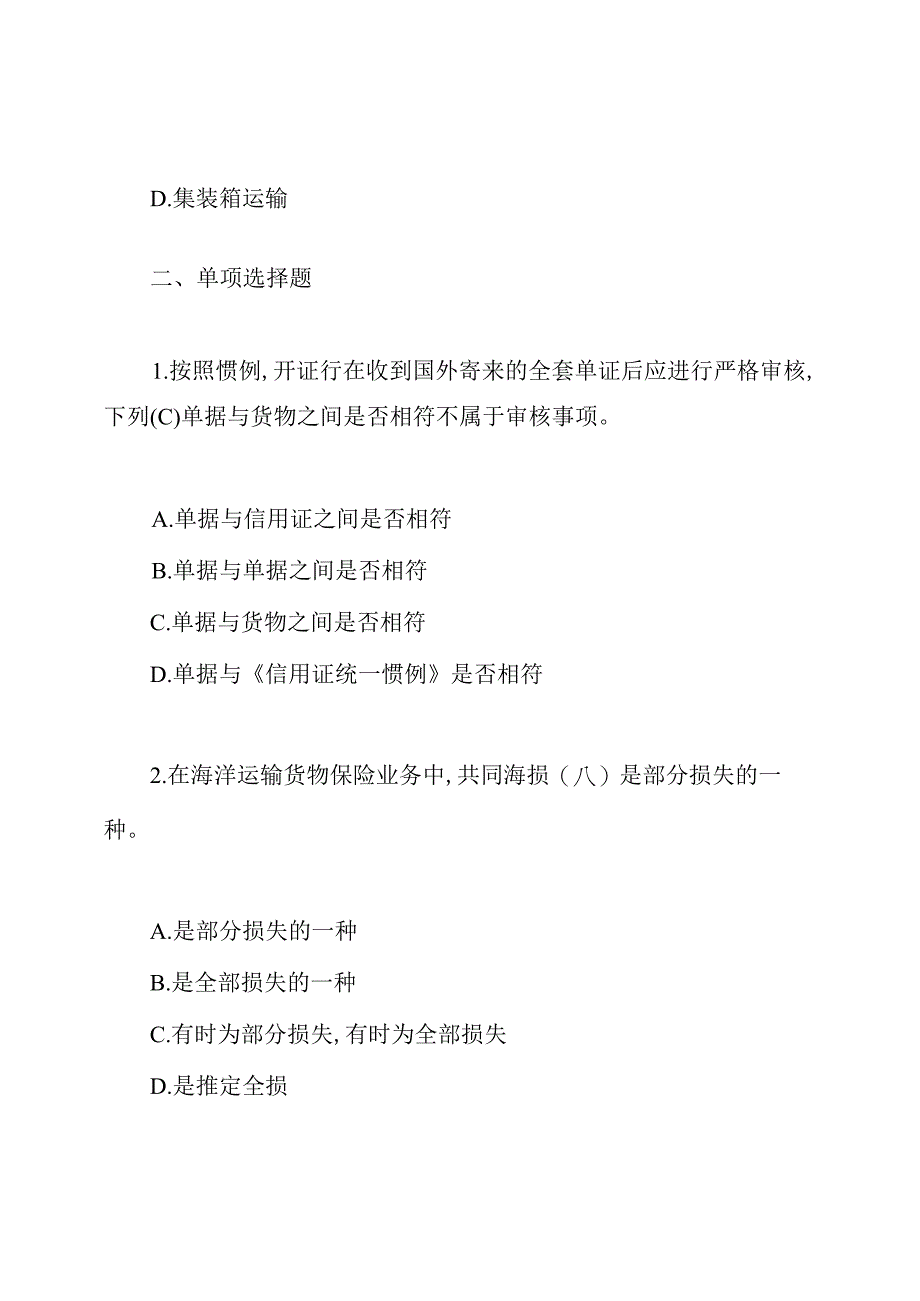 单证员《操作与缮制》考试题及答案.docx_第3页