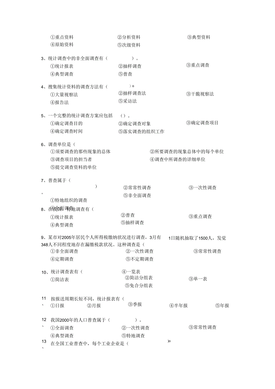 02第二章 统计调查习题.docx_第3页