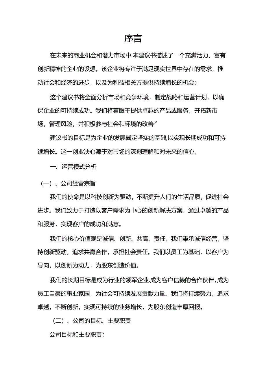 钢增强塑料相关行业项目建议书.docx_第3页