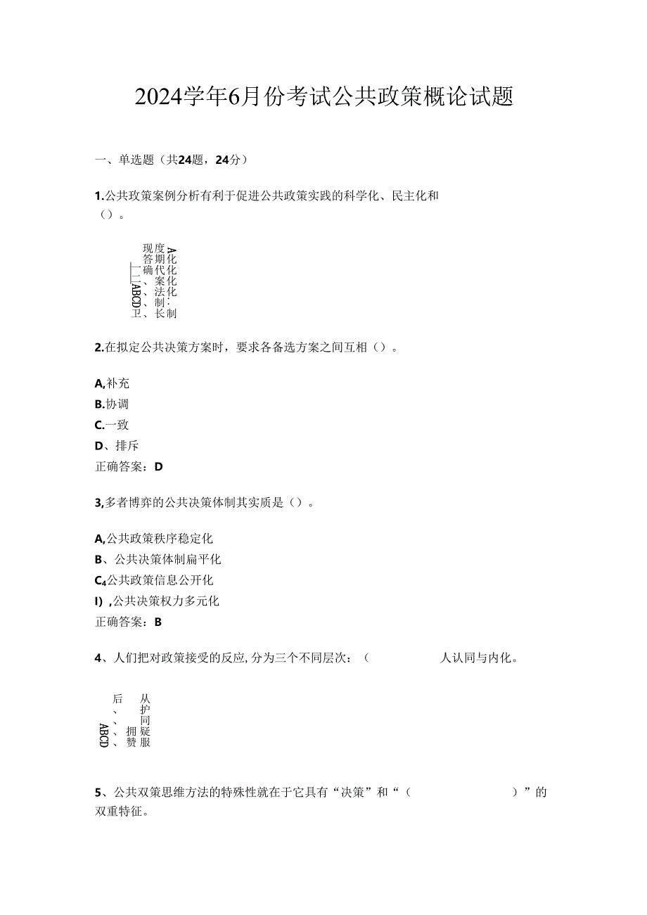 山开公共政策概论试题.docx_第1页