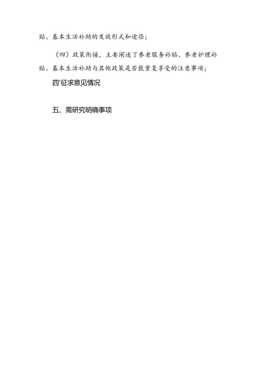 关于健全老年人基本养老补贴制度通知（征求意见稿）起草说明.docx_第2页