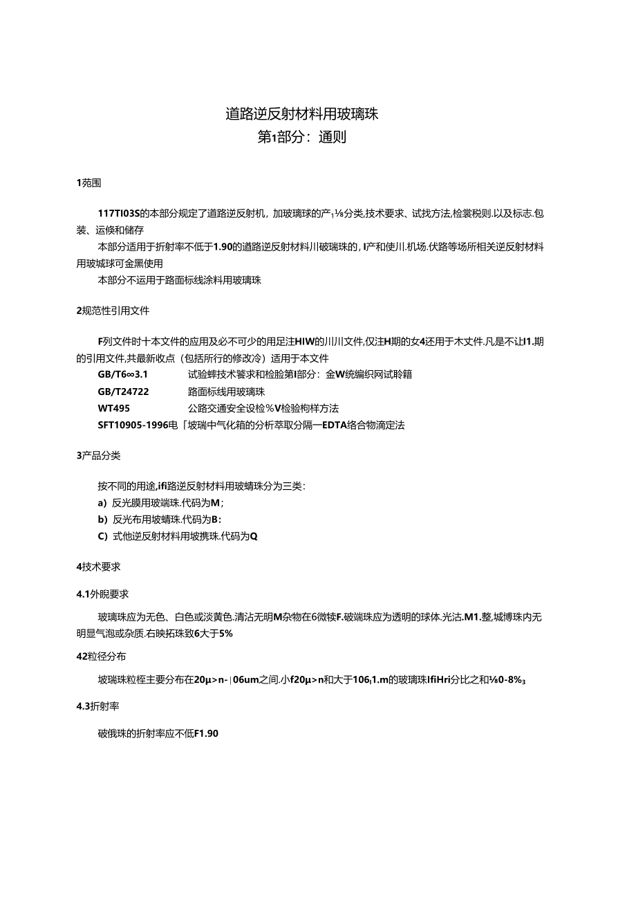 2016道路逆反射材料用玻璃珠第1部分通则.docx_第3页