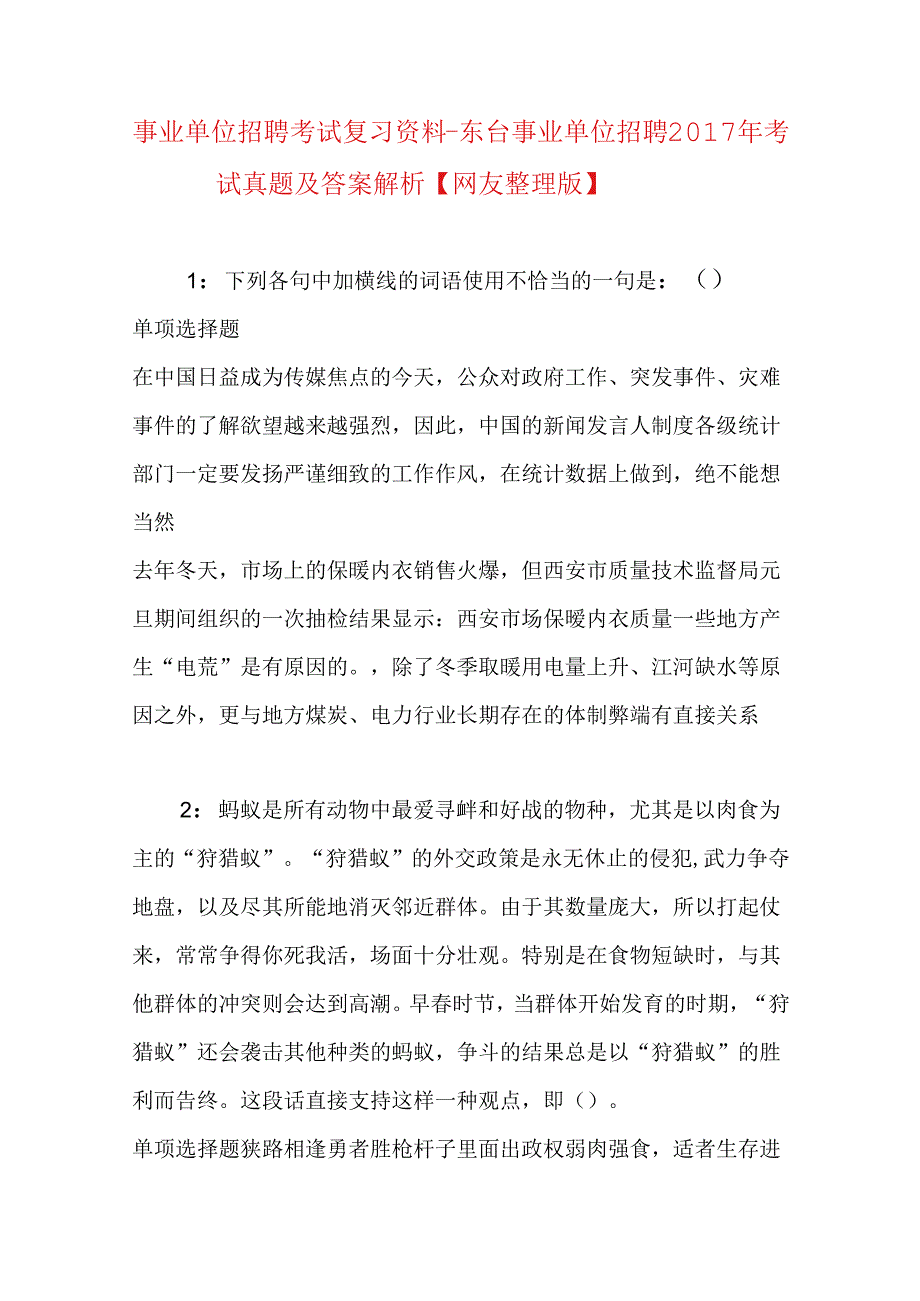 事业单位招聘考试复习资料-东台事业单位招聘2017年考试真题及答案解析【网友整理版】_1.docx_第1页